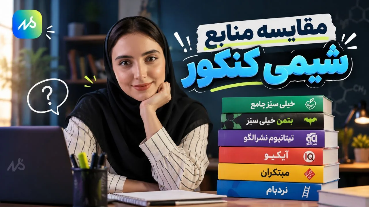 مقایسه منابع شیمی کنکور