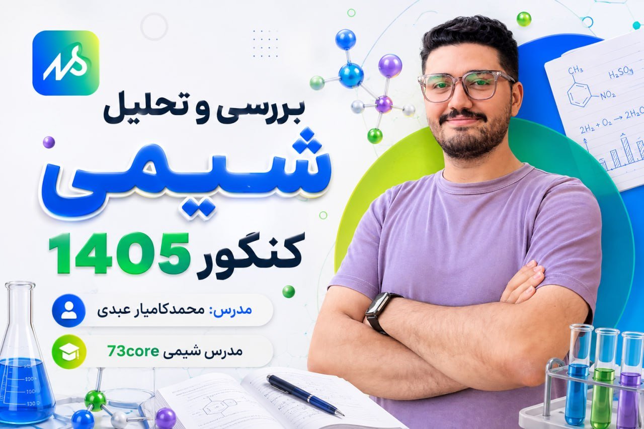 🔮 بررسی و تحلیل شیمی کنکور ۴۰۵
