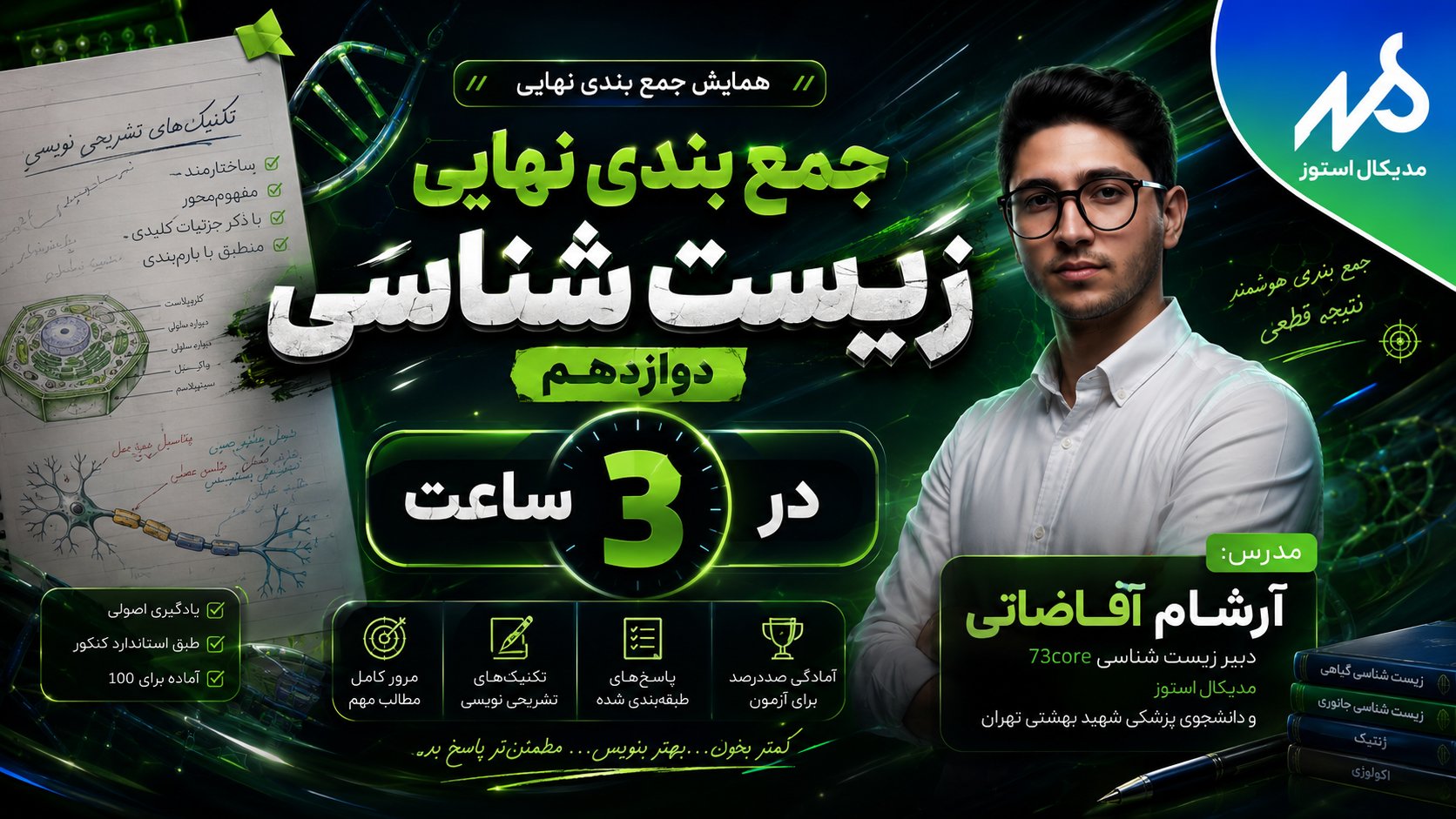 وبینار کل زیست دوازدهم نهایی در ۳ ساعت(قسمت۲/۳)