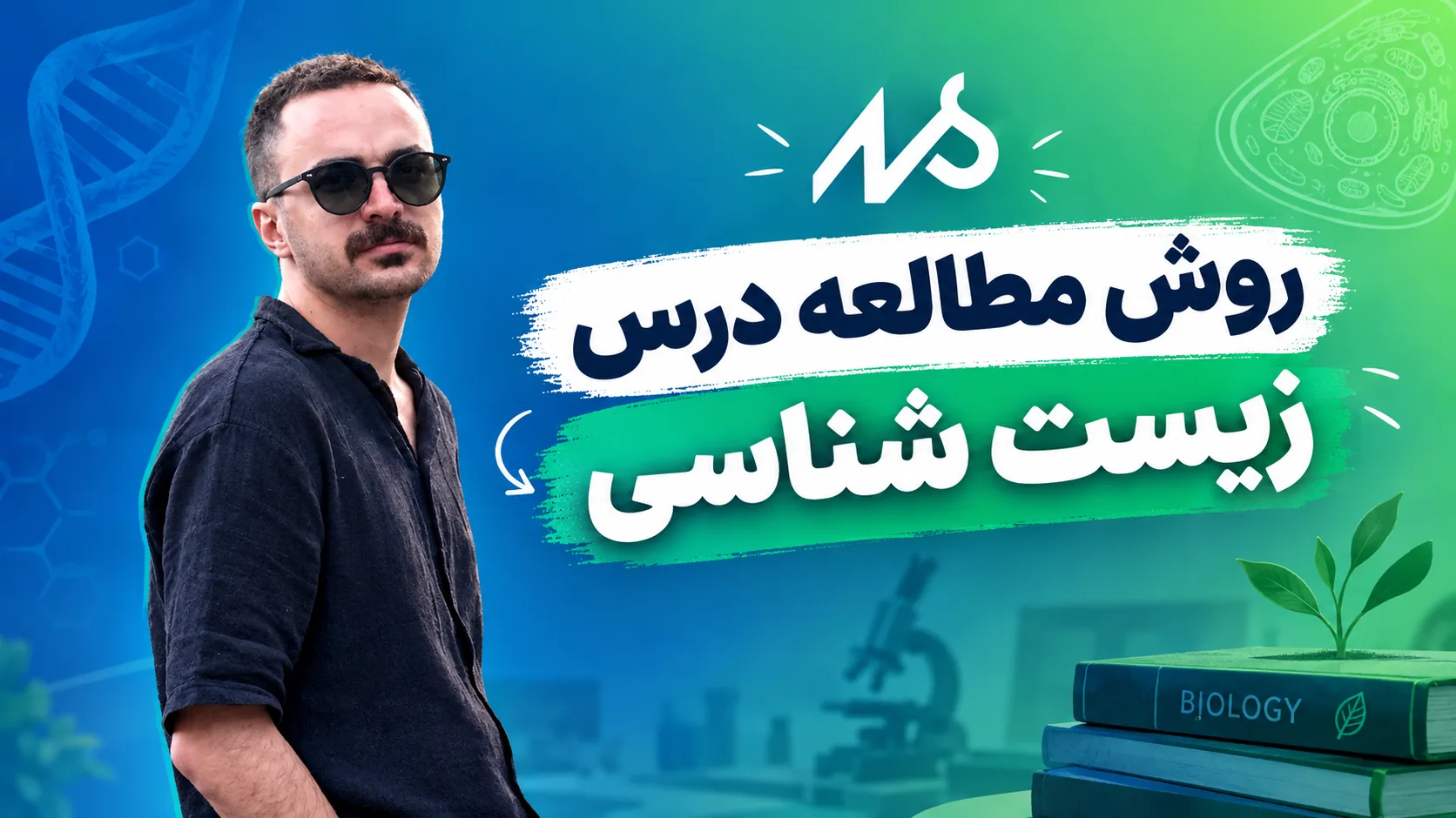 روش مطالعه‌ی درس زیست