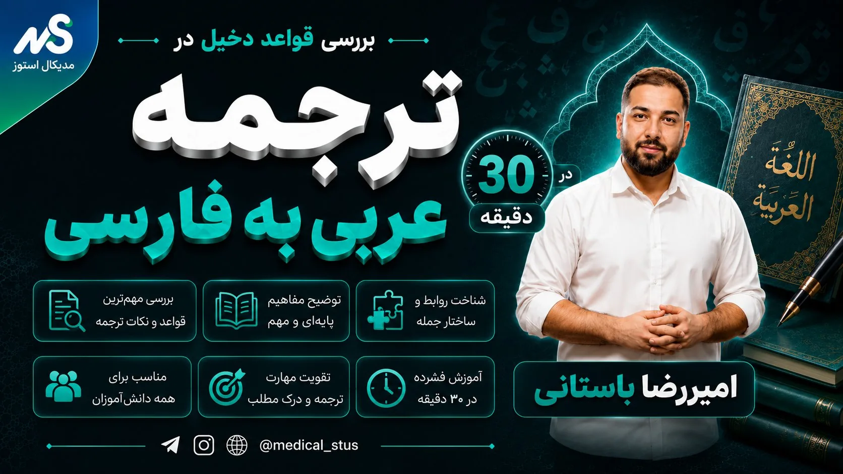 بررسی قواعد مؤثر در ترجمه از عربی به فارسی(۲/۲)