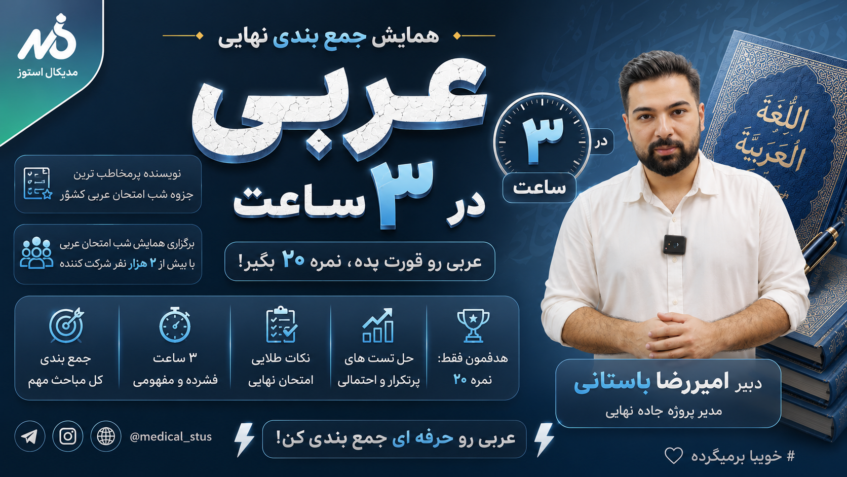 وبینار جمع‌بندی عربی دوازدهم نهایی در ۳ ساعت(۱/۲)