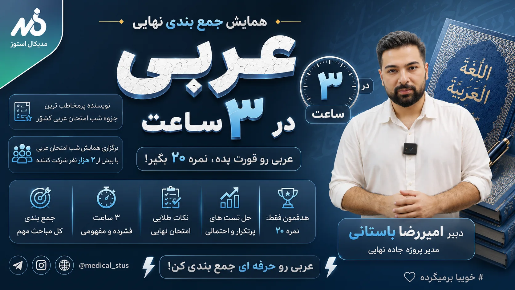 وبینار جمعبندی عربی دوازدهم نهایی در ۳ ساعت(۱/۲)