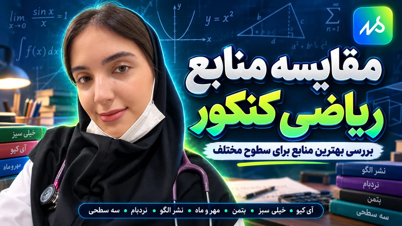 مقایسه منابع ریاضی رشته تجربی