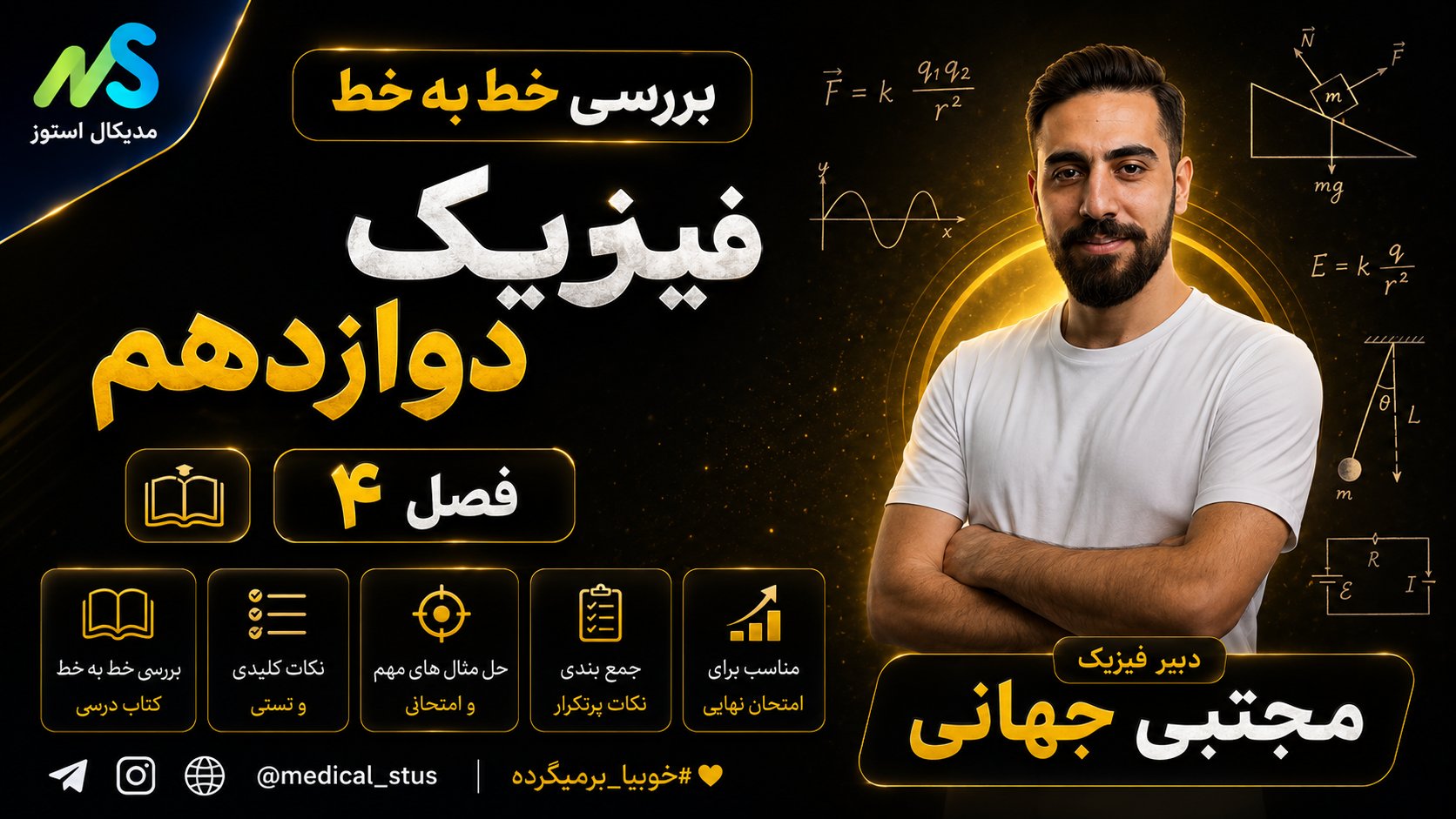 بررسی خط به خط فصل ۴ فیزیک دوازدهم تجربی