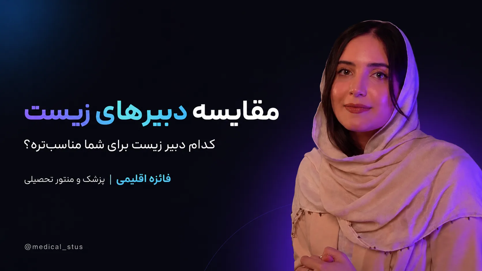 مقایسه اساتید زیست شناسی کنکور