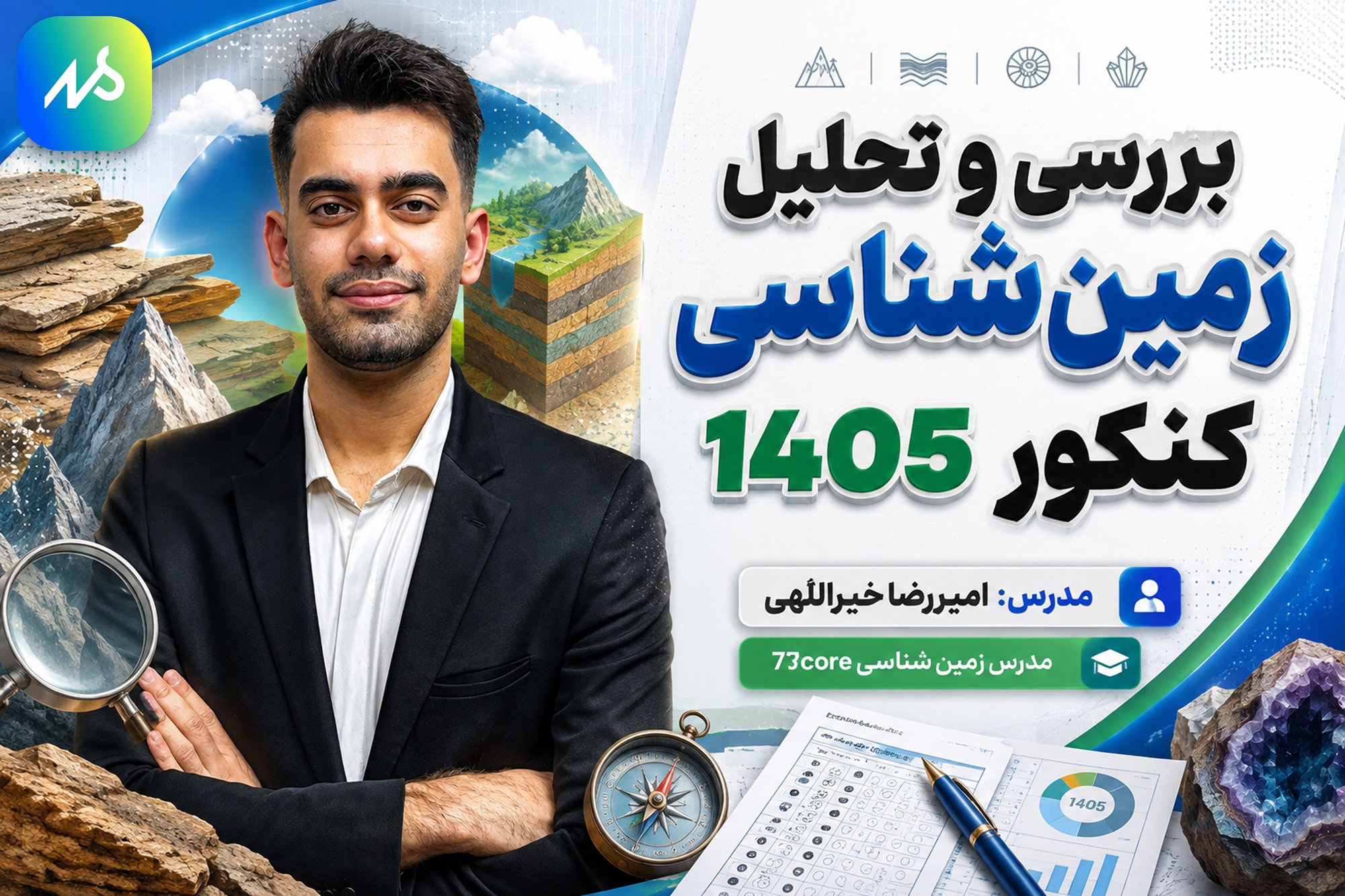 🔮 بررسی و تحلیل زمین شناسی کنکور ۴۰۵