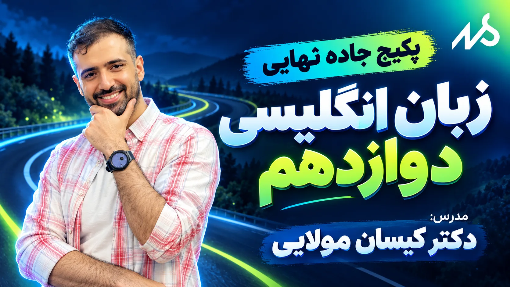 جاده نهایی زبان انگلیسی دوازدهم