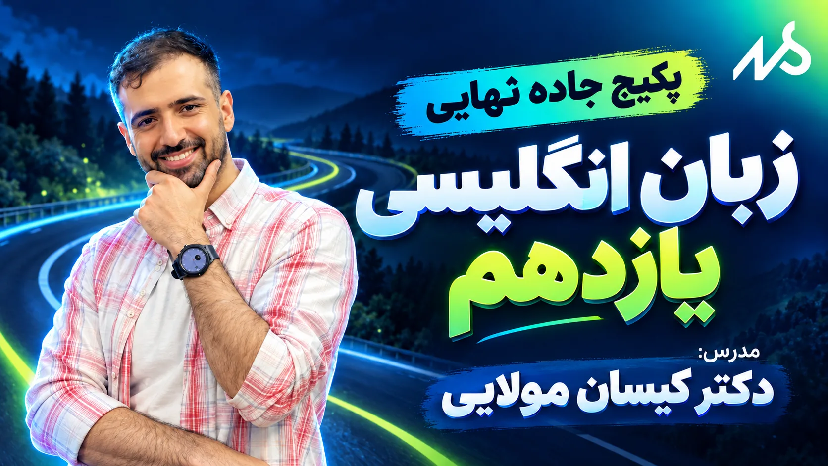 جاده نهایی زبان انگلیسی یازدهم