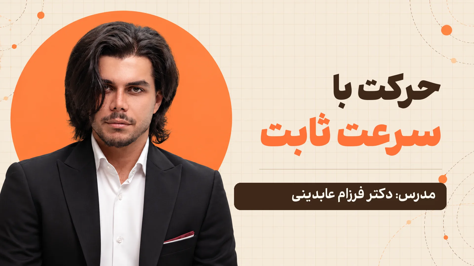 حرکت با سرعت ثابت