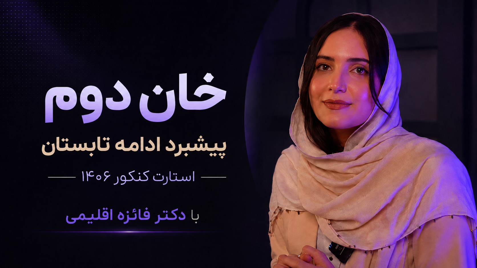 🚀 خان دوم: پیشبرد ادامه تابستان کنکور ۱۴۰۶