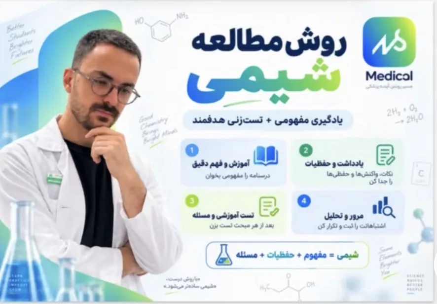 روش مطالعه درس شیمی
