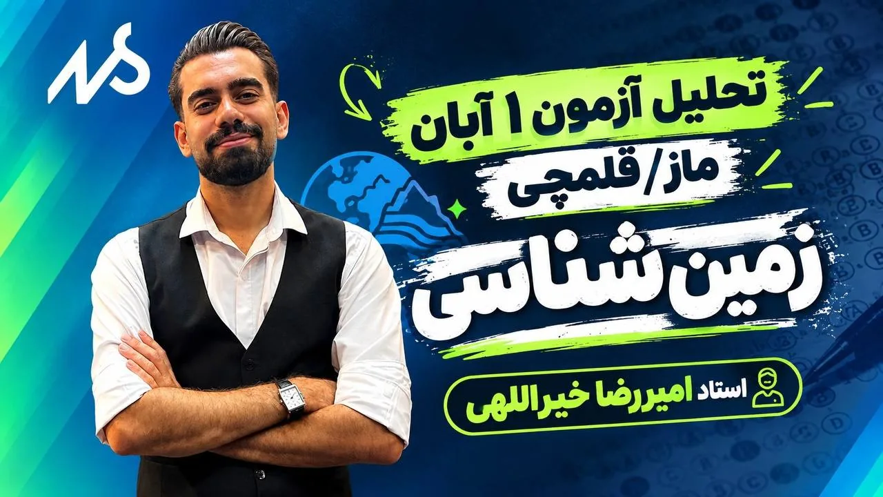 تحلیل آزمون یک آبان ماز زمین شناسی یازدهم