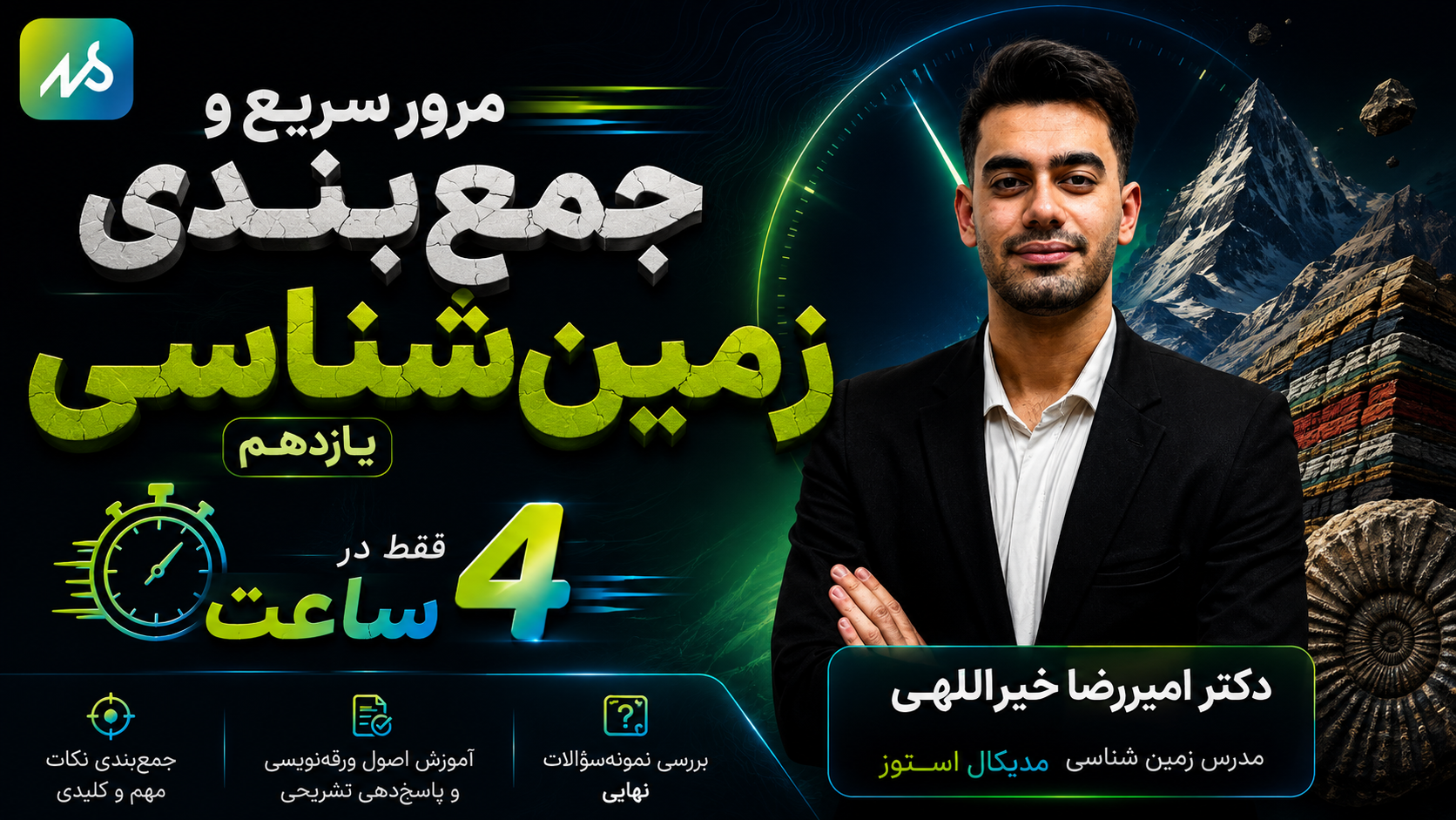 🔮 مرور سریع و جمع‌بندی زمین‌شناسی یازدهم فصل پنجم