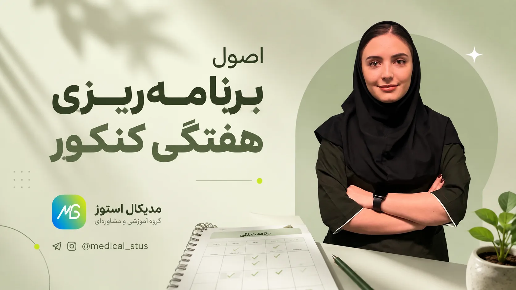 اصول برنامه ریزی هفتگی (۲/۲)