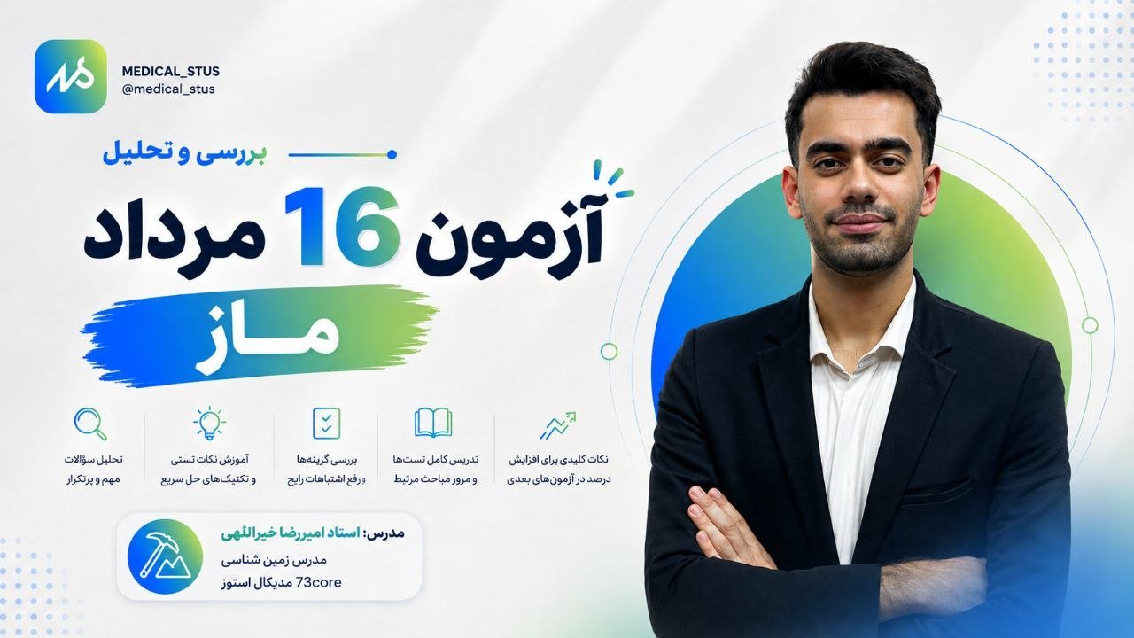 🔮 بررسی و تحلیل آزمون ۱۶ مرداد ماز