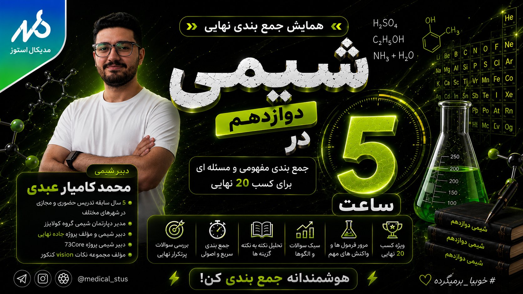 وبینار جمع‌بندی شیمی دوازدهم نهایی در ۵ ساعت(۳/۴)