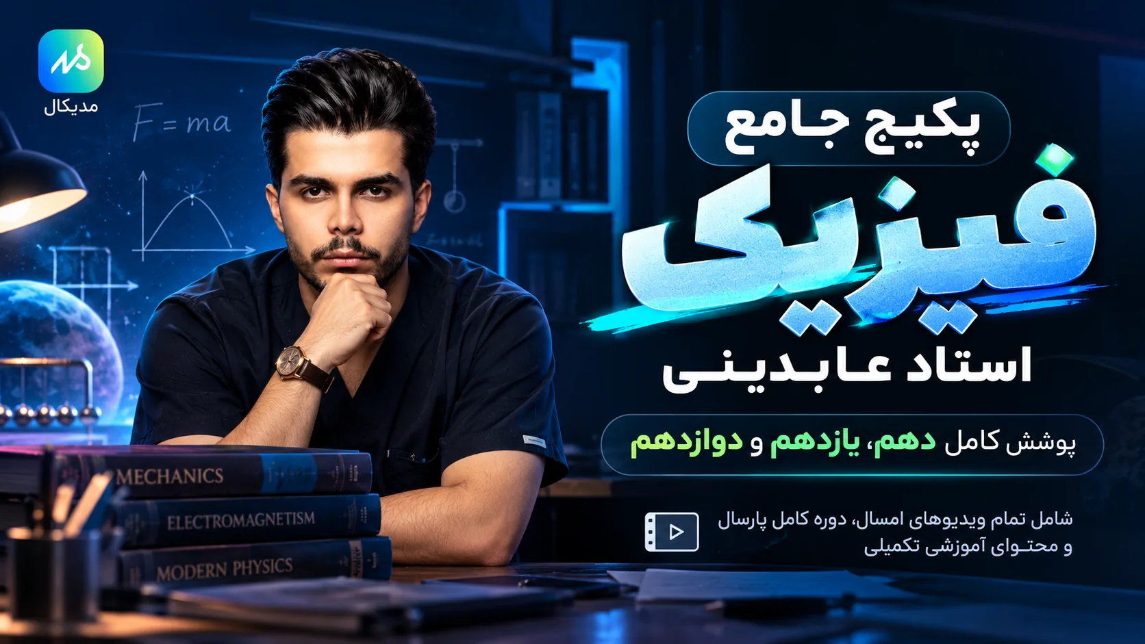 پکیج جامع فیزیک کنکور استاد عابدینی