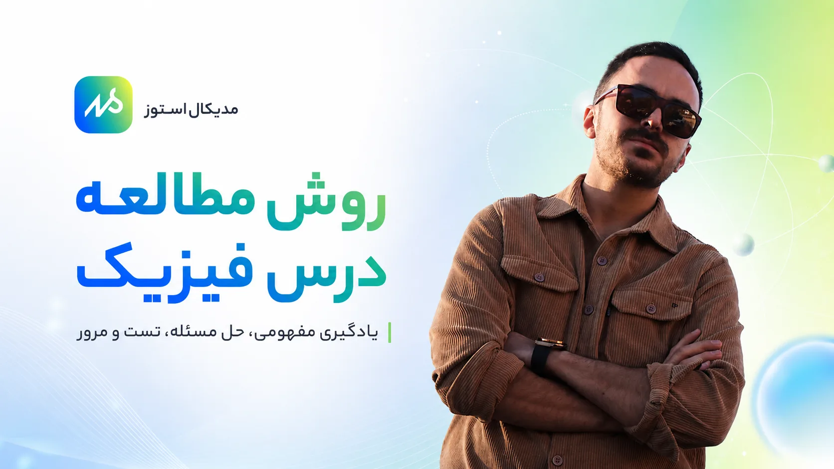 روش مطالعه فیزیک