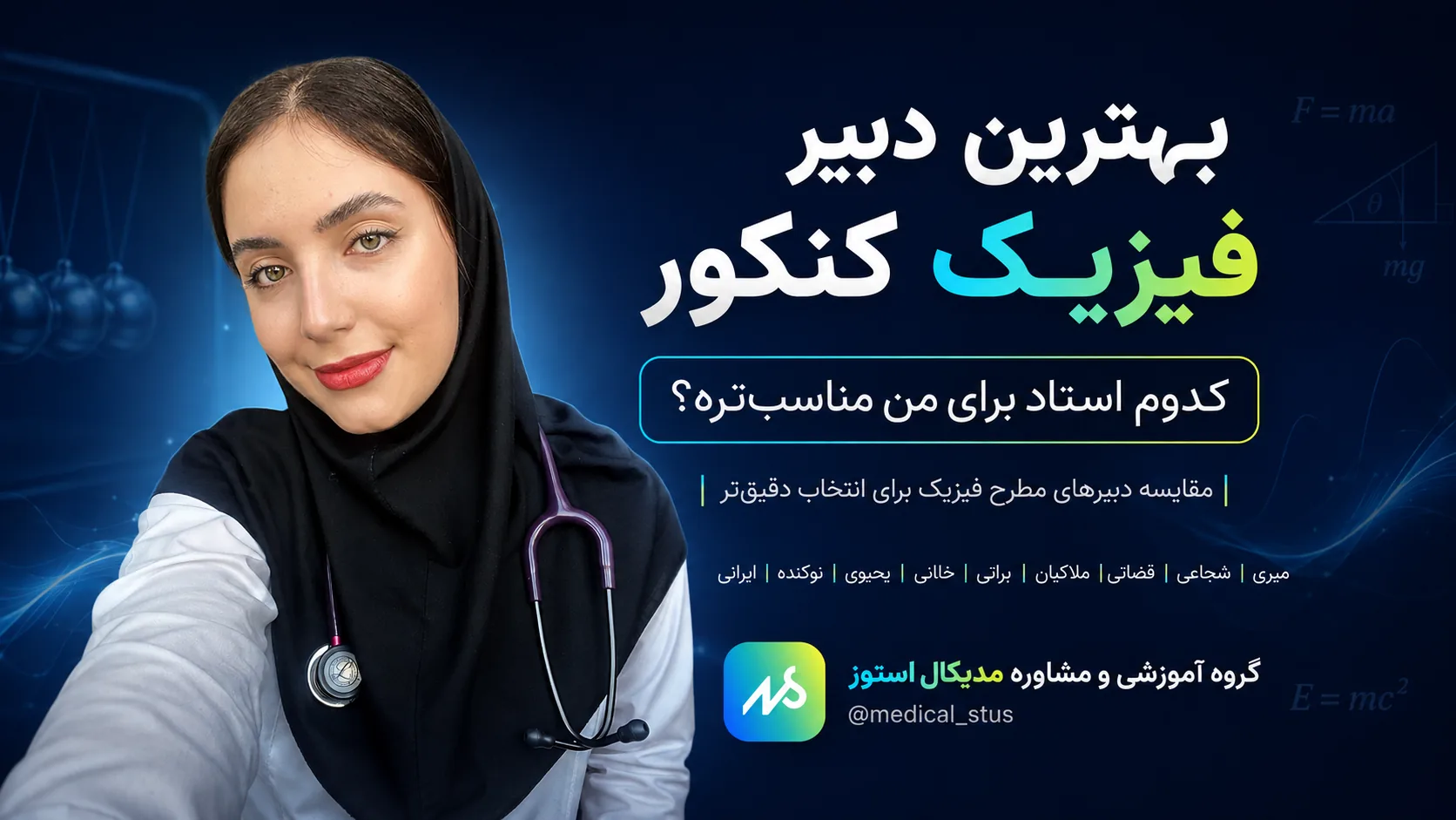مقایسه اساتید فیزیک