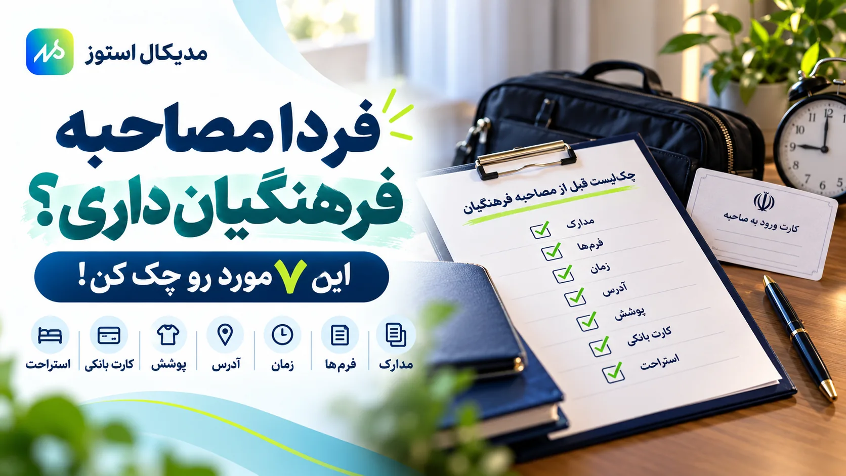 قبل از مصاحبه این موارد رو چک کن.