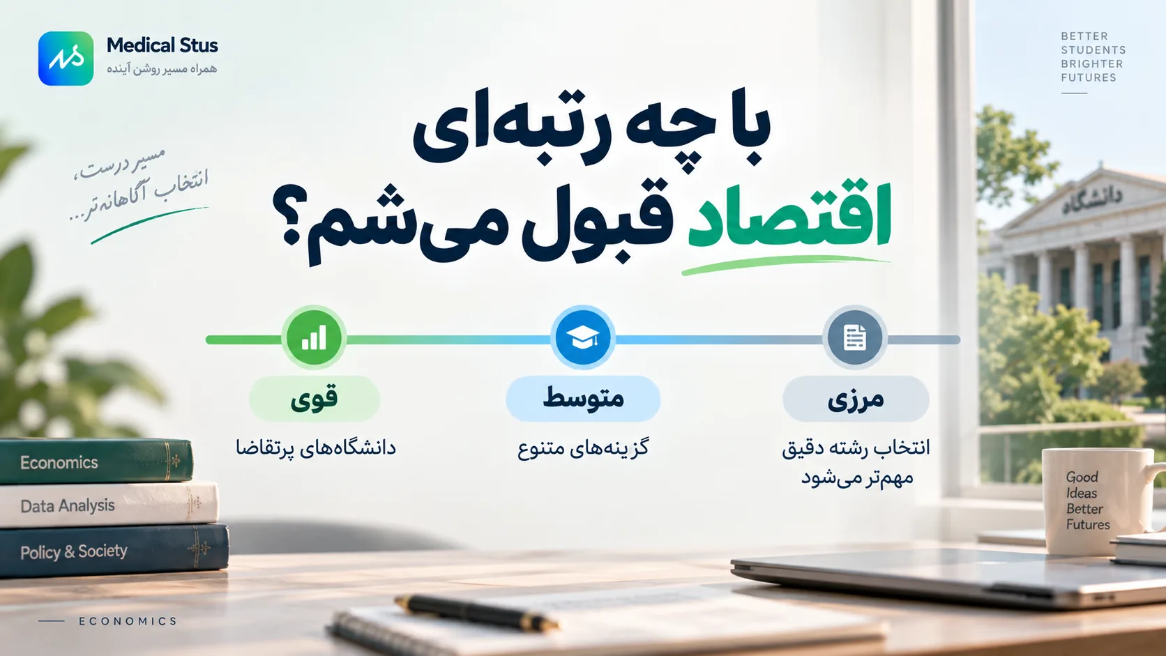 با چه رتبه ای اقتصاد قبول میشم؟!