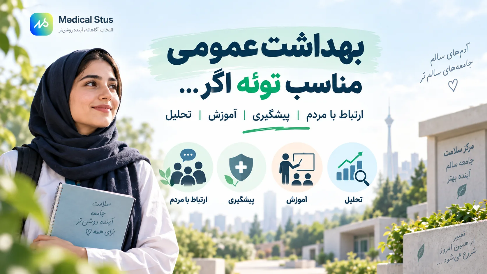 بهداشت عمومی برای چه کسانی مناسب است؟