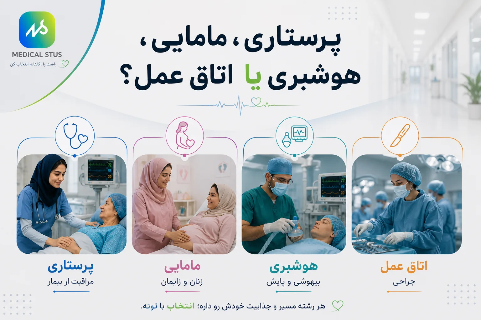 مقایسه پرستاری،هوشبری،مامایی و اتاق عمل 