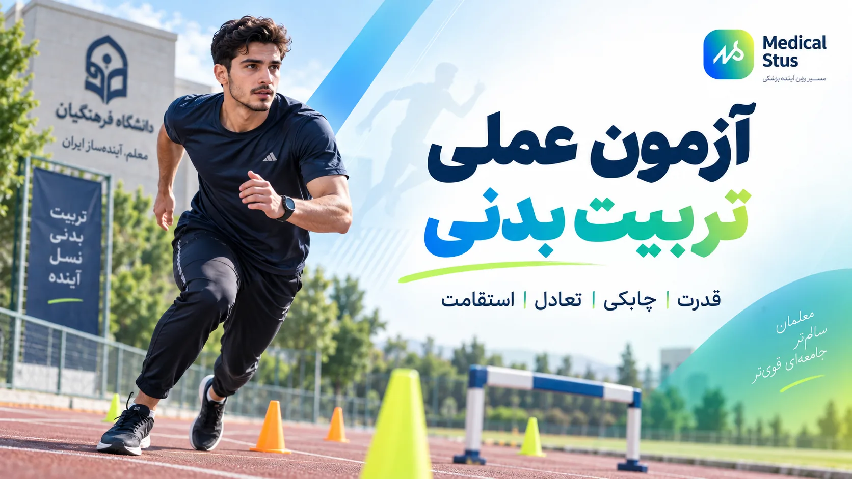 آزمون عملی تربیت بدنی