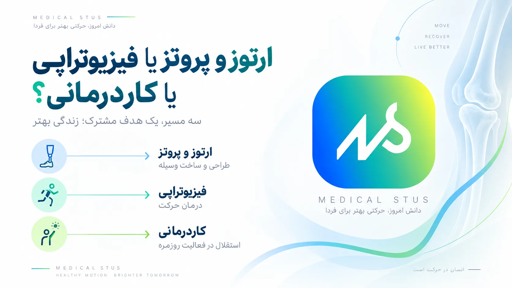 مقایسه آرتوز و پروتز با رشته های مشابه