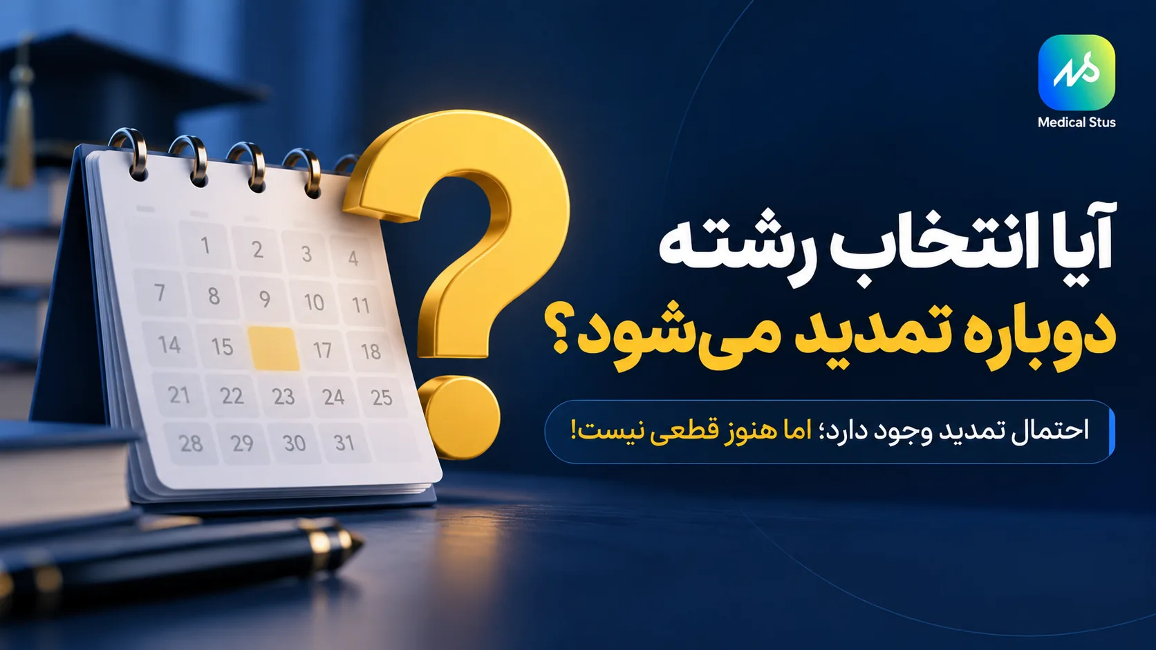 تمدید دوباره مهلت انتخاب رشته