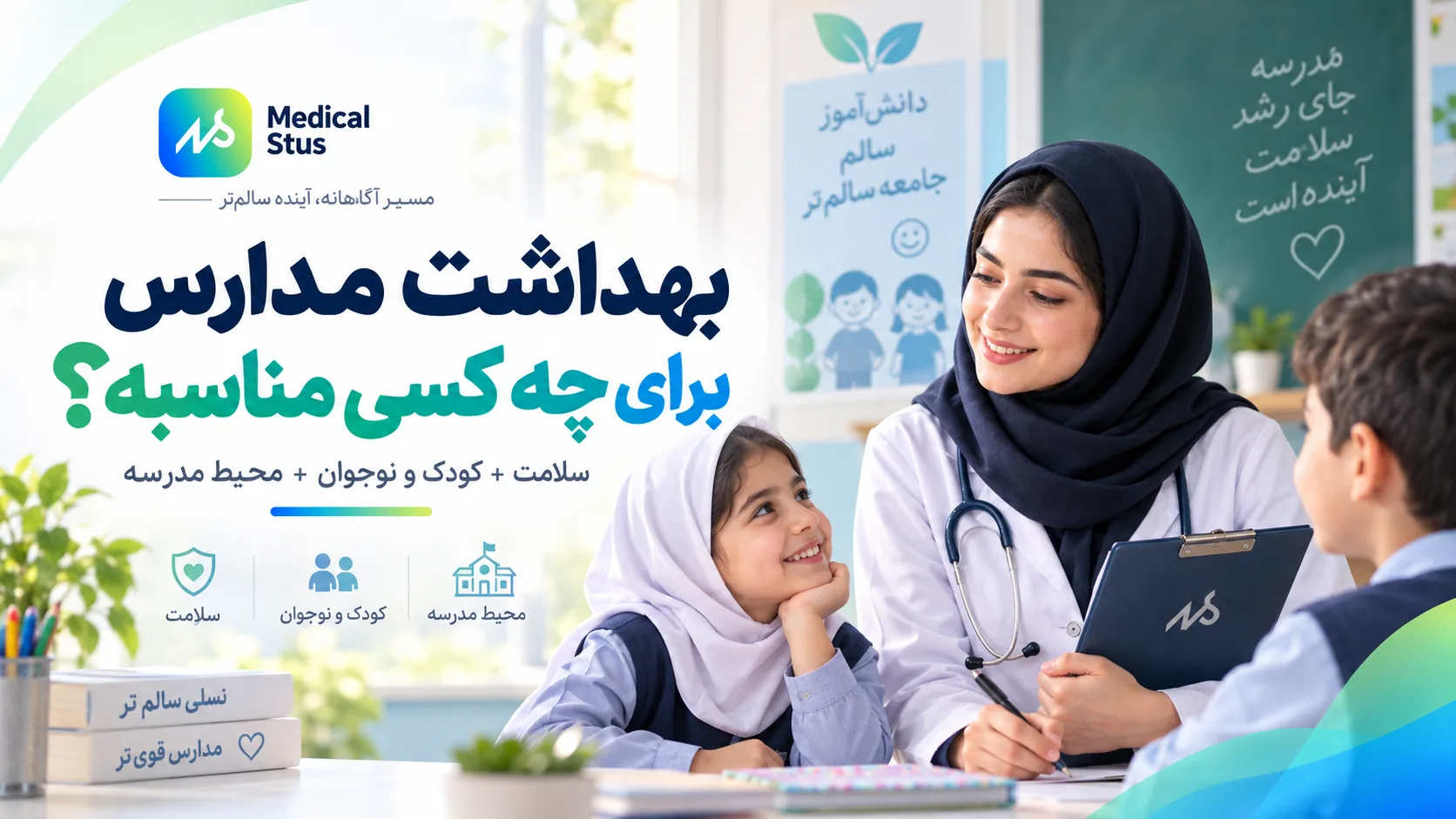 بهداشت مدارس برای چه کسانی مناسب است؟