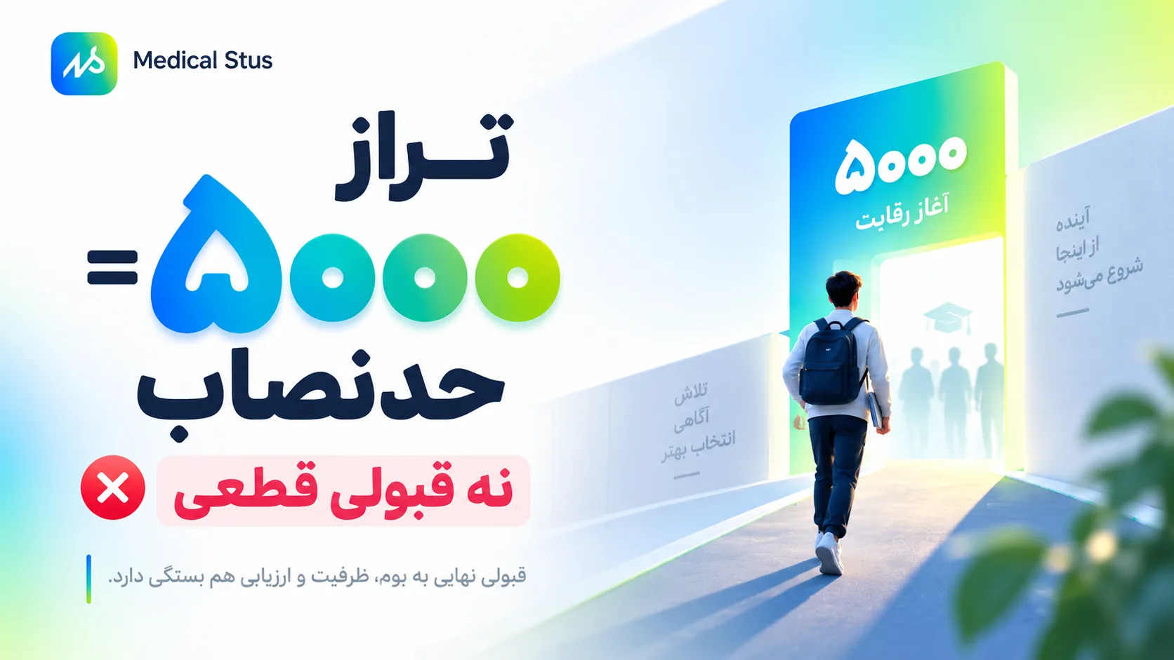 تراز ۵۰۰۰هزار به معنای قبولی نیست!