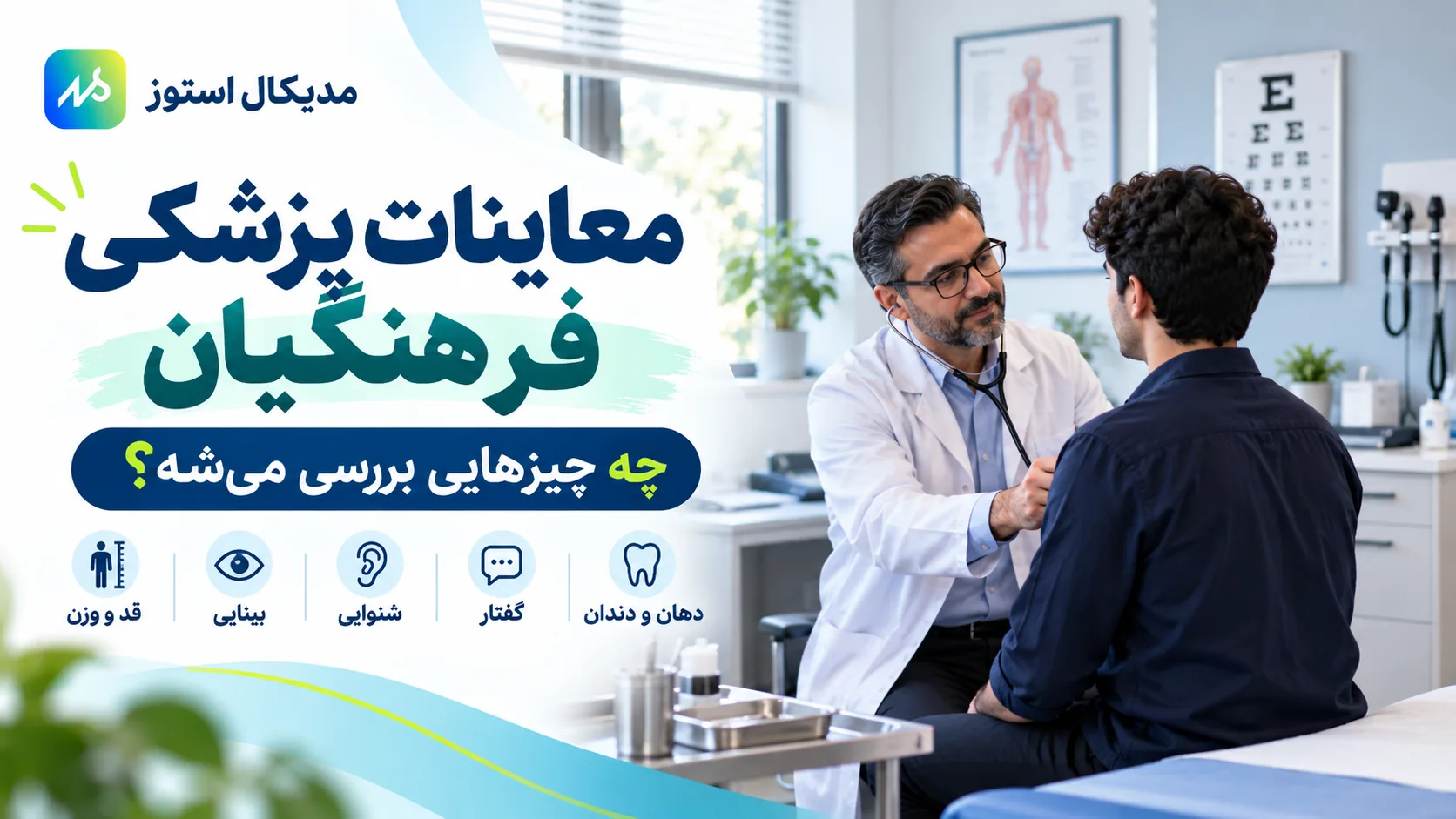 مرحله معاینات پزشکی
