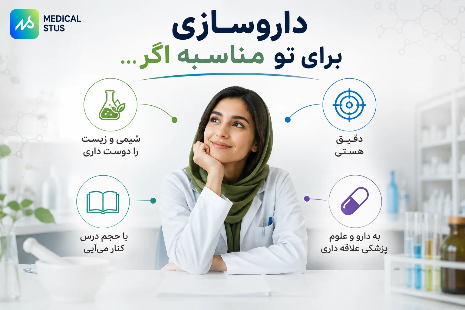 داروسازی برای چه کسانی مناسب است؟