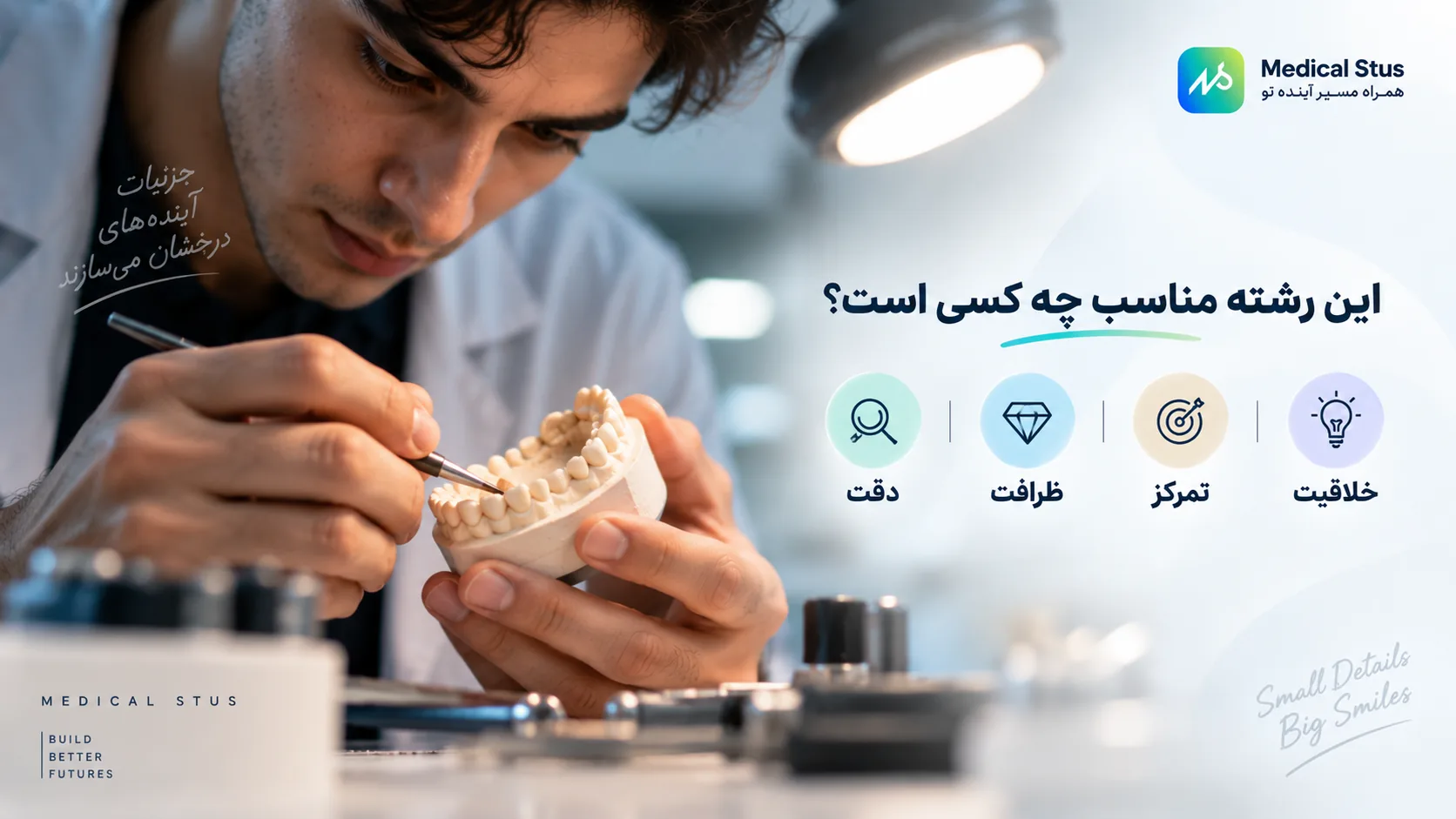 رشته پروتز دندانی برای چه کسانی مناسب است؟
