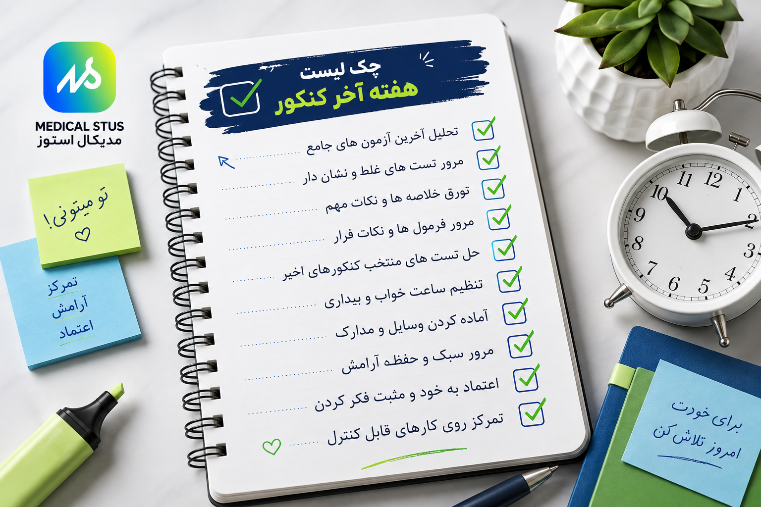 چک لیست ۷ روز آخر کنکور