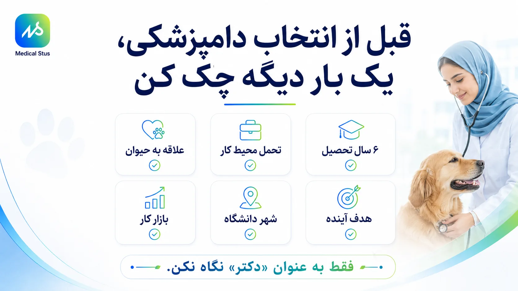 رشته دامپزشکی و حقایق آن