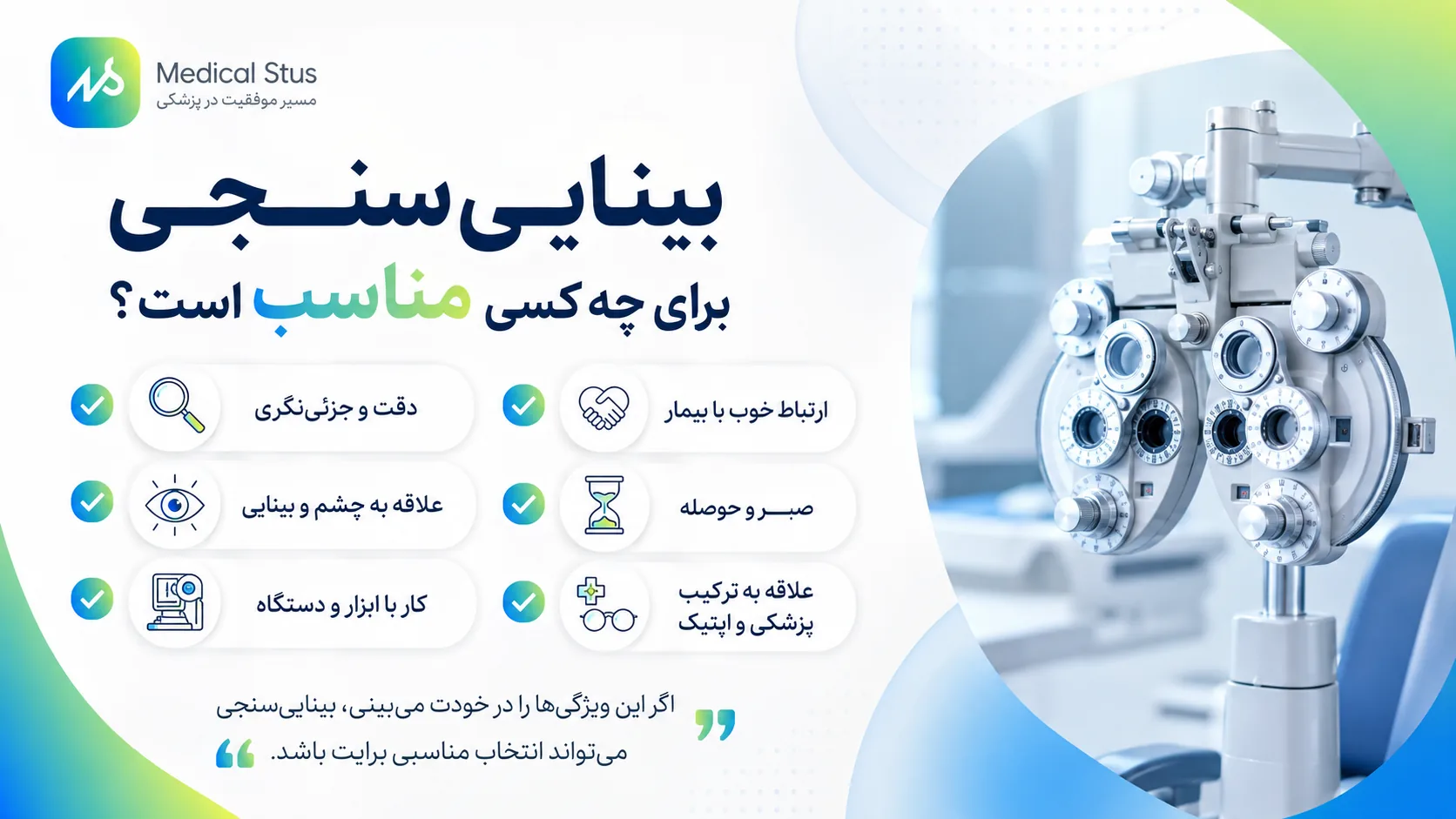 رشته بیناییسنجی برای چه کسانی مناسب است؟