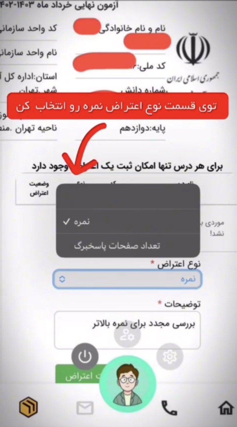 آموزش تصویری اعتراض به نمرات نهایی