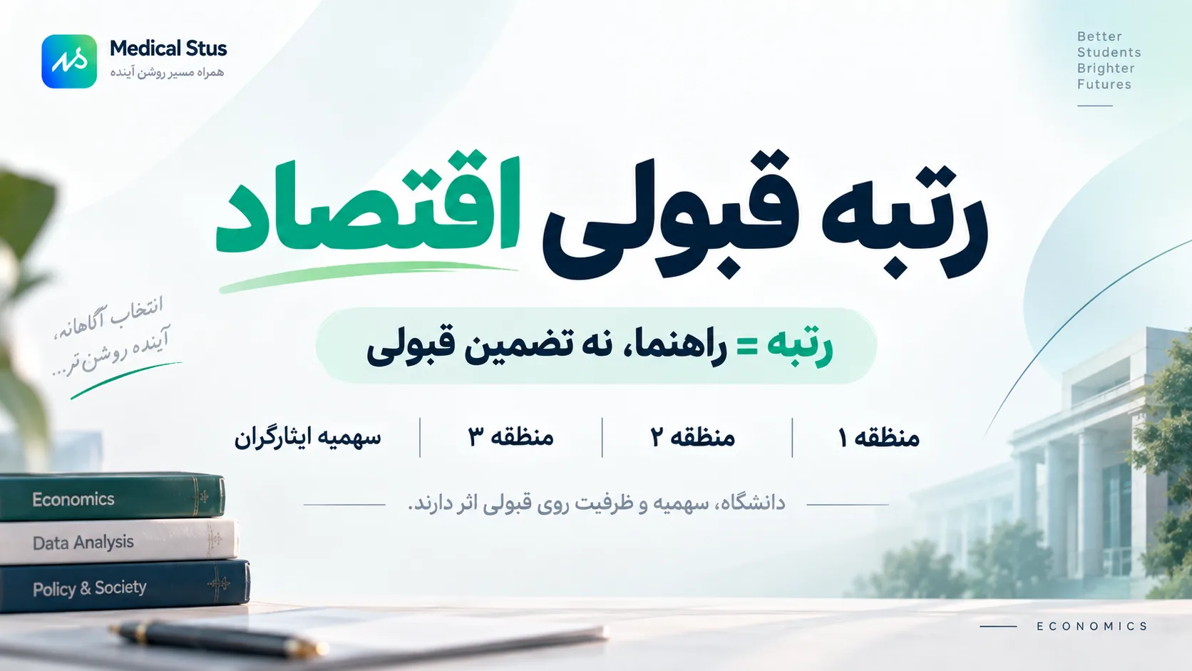 آخرین رتبه قبولی رشته اقتصاد 