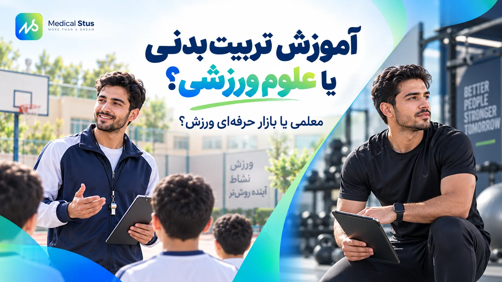 تربیت بدنی یا علوم ورزشی
