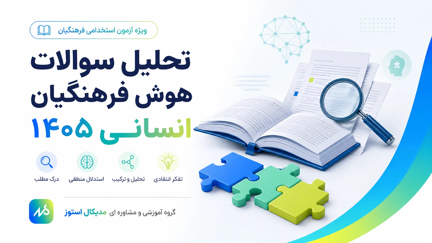 تحلیل کنکور فرهنگیان رشته انسانی