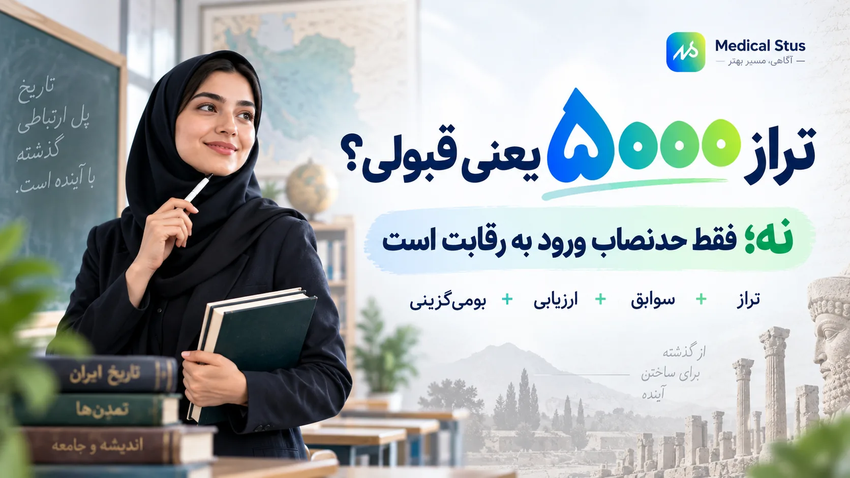 تراز ۵۰۰۰به معنای قبولی قطعی است؟