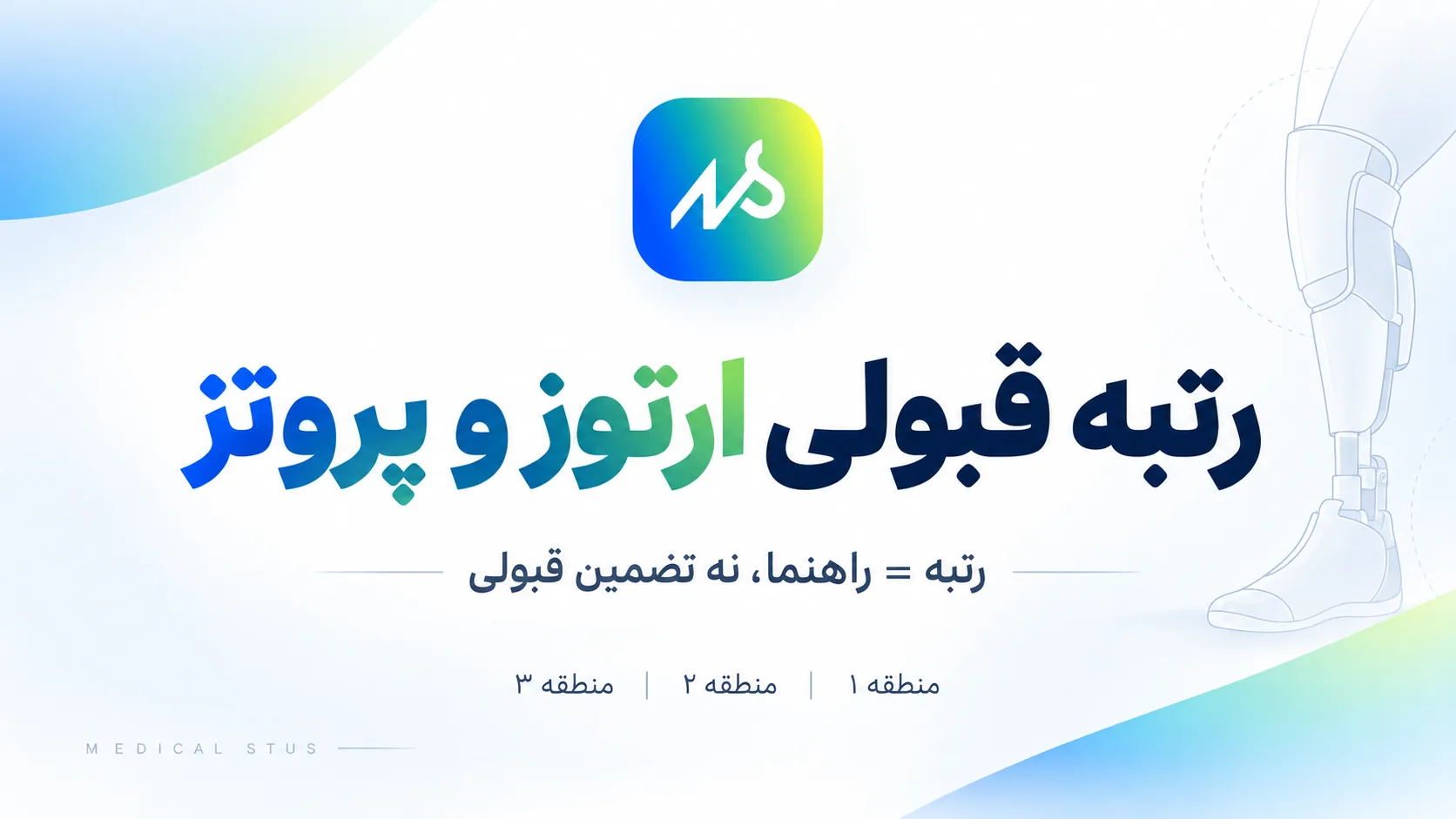 رتبه قبولی رشته آرتوز و پروتز