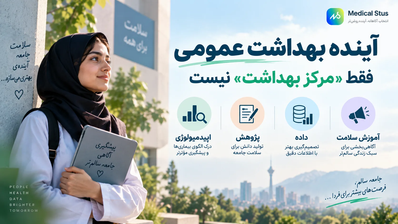 آینده شغلی بهداشت عمومی 