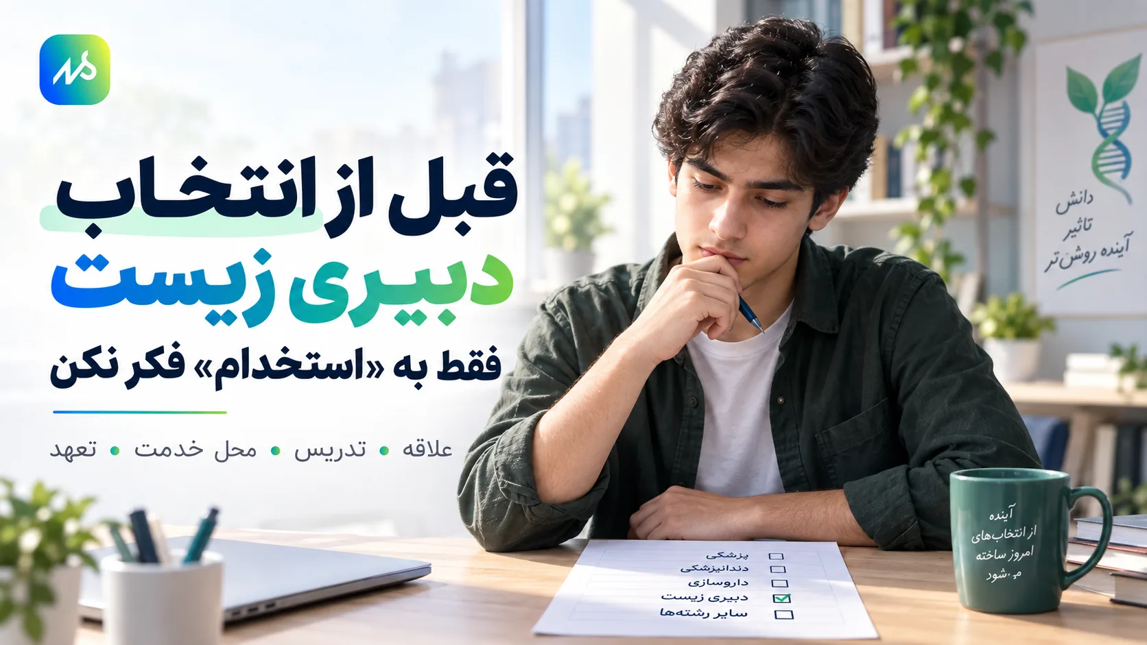 قبل از انتخاب رشته زیست شناسی فقط به استخدام فکر نکن!