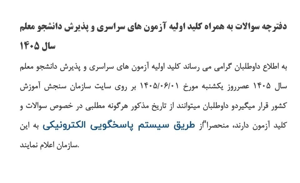 انتشار کلید اولیه سوالات توسط سازمان سنجش 