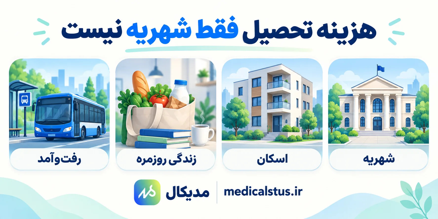 اجزای هزینه تحصیل پزشکی شامل شهریه، اسکان، زندگی روزمره و رفت‌وآمد