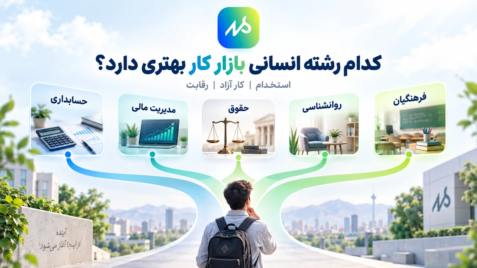 بهترین رشته های انسانی از نظر بازار کار